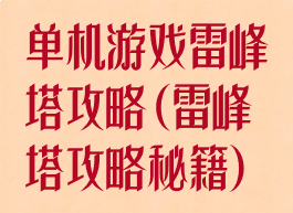 单机游戏雷峰塔攻略(雷峰塔攻略秘籍)