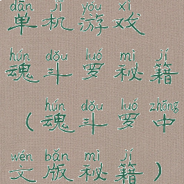 单机游戏魂斗罗秘籍(魂斗罗中文版秘籍)