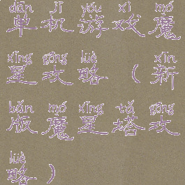 单机游戏魔星攻略(新版魔星塔攻略)