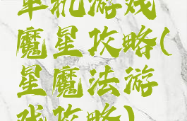 单机游戏魔星攻略(星魔法游戏攻略)