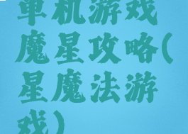 单机游戏魔星攻略(星魔法游戏)
