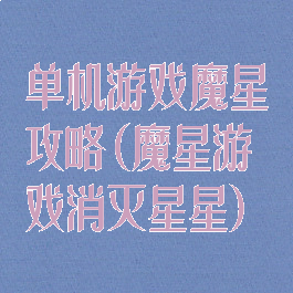 单机游戏魔星攻略(魔星游戏消灭星星)