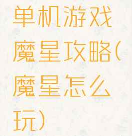 单机游戏魔星攻略(魔星怎么玩)
