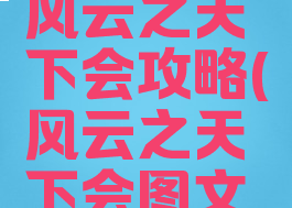 单机游戏风云之天下会攻略(风云之天下会图文攻略)