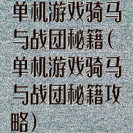 单机游戏骑马与战团秘籍(单机游戏骑马与战团秘籍攻略)