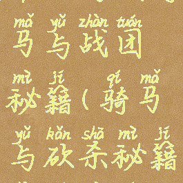 单机游戏骑马与战团秘籍(骑马与砍杀秘籍战团秘籍)