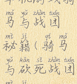 单机游戏骑马与战团秘籍(骑马与砍死战团秘籍)