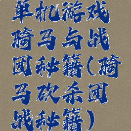单机游戏骑马与战团秘籍(骑马砍杀团战秘籍)