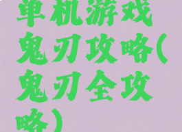 单机游戏鬼刃攻略(鬼刃全攻略)