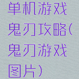 单机游戏鬼刃攻略(鬼刃游戏图片)