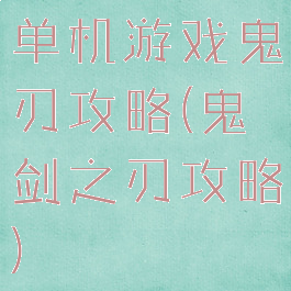 单机游戏鬼刃攻略(鬼剑之刃攻略)
