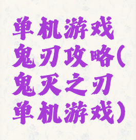 单机游戏鬼刃攻略(鬼灭之刃单机游戏)