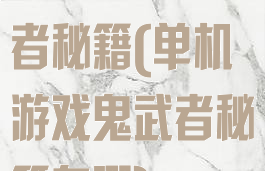 单机游戏鬼武者秘籍(单机游戏鬼武者秘籍在哪)