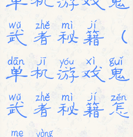 单机游戏鬼武者秘籍(单机游戏鬼武者秘籍怎么用)