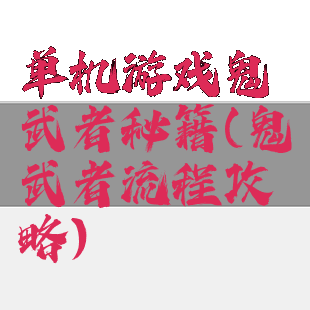 单机游戏鬼武者秘籍(鬼武者流程攻略)