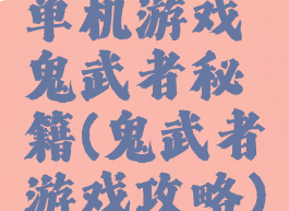 单机游戏鬼武者秘籍(鬼武者游戏攻略)