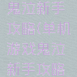 单机游戏鬼泣新手攻略(单机游戏鬼泣新手攻略图文)