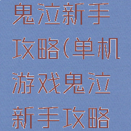 单机游戏鬼泣新手攻略(单机游戏鬼泣新手攻略大全)