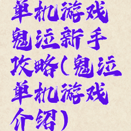 单机游戏鬼泣新手攻略(鬼泣单机游戏介绍)