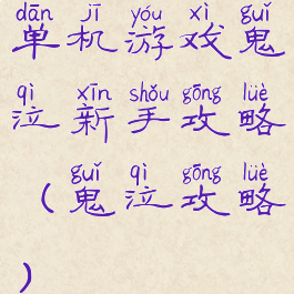 单机游戏鬼泣新手攻略(鬼泣攻略)