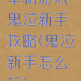 单机游戏鬼泣新手攻略(鬼泣新手怎么玩)
