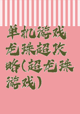 单机游戏龙珠超攻略(超龙珠游戏)