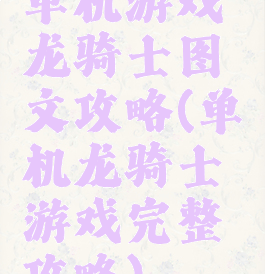 单机游戏龙骑士图文攻略(单机龙骑士游戏完整攻略)