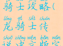 单机游戏龙骑士攻略(龙骑士传说中文版完美攻略)