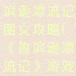 单机游戏鲁滨逊漂流记图文攻略(《鲁滨逊漂流记》游戏)