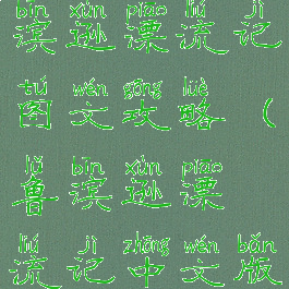 单机游戏鲁滨逊漂流记图文攻略(鲁滨逊漂流记中文版游戏)