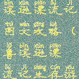 单机游戏鲁滨逊漂流记图文攻略(鲁滨逊漂流记生存游戏)