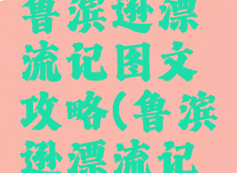 单机游戏鲁滨逊漂流记图文攻略(鲁滨逊漂流记简略版)