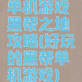 单机游戏黑帮之地攻略(好玩的黑帮单机游戏)