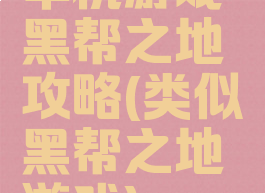 单机游戏黑帮之地攻略(类似黑帮之地游戏)