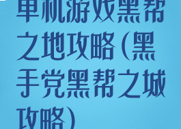 单机游戏黑帮之地攻略(黑手党黑帮之城攻略)