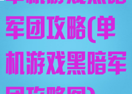 单机游戏黑暗军团攻略(单机游戏黑暗军团攻略图)