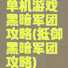 单机游戏黑暗军团攻略(抵御黑暗军团攻略)