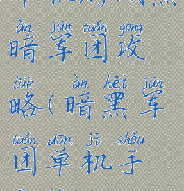 单机游戏黑暗军团攻略(暗黑军团单机手机版)