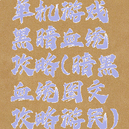 单机游戏黑暗血统攻略(暗黑血统图文攻略游民)