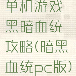 单机游戏黑暗血统攻略(暗黑血统pc版)
