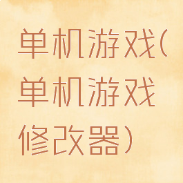 单机游戏(单机游戏修改器)