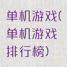 单机游戏(单机游戏排行榜)