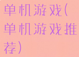 单机游戏(单机游戏推荐)