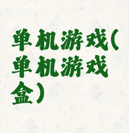 单机游戏(单机游戏盒)