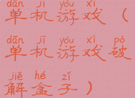 单机游戏(单机游戏破解盒子)