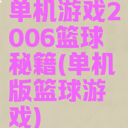 单机游戏2006篮球秘籍(单机版篮球游戏)