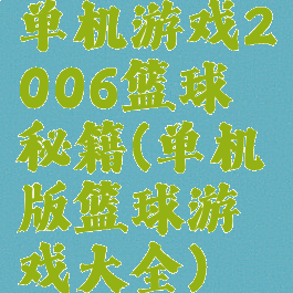 单机游戏2006篮球秘籍(单机版篮球游戏大全)