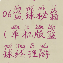 单机游戏2006篮球秘籍(单机版篮球经理游戏)