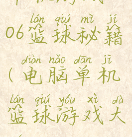 单机游戏2006篮球秘籍(电脑单机篮球游戏大全)