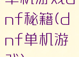 单机游戏dnf秘籍(dnf单机游戏)